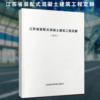 2018 江蘇省裝配式混凝土建築工程定額（試行）新版現行 江蘇省住房和城鄉建設廳 pdf epub mobi 電子書 下載