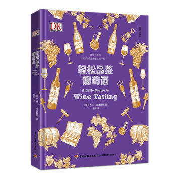 轻松品鉴葡萄 美好生活课堂 鉴赏红酒书 葡萄酒基础知识大全书 白酒香槟品鉴指南 葡萄酒品鉴技