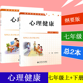 心理健康七年级课本 上册 下册 2本套 初一课本 国家纲要课程教材 俞国良 北京师范大学出版社 pdf epub mobi 电子书 下载