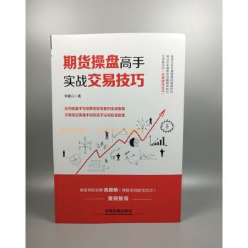 新書現貨 期貨操盤高手實戰交易技巧 新浪財經名博凱恩斯（博客訪問超過10次）重磅推薦 pdf epub mobi 電子書 下載