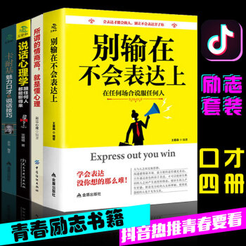 口才训练书籍全4册 别输在不会表达上+说话心理学+卡耐基魅力口才与说话技巧等 人际关系交往心理学图书