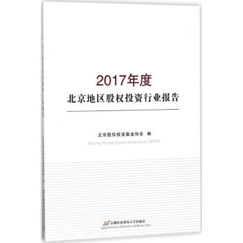 2017年度北京地區股權投資行業報告 pdf epub mobi 電子書 下載