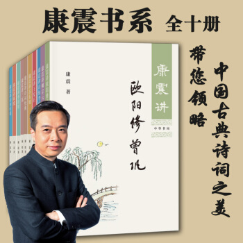 康震书系共10册 康震讲欧阳修 曾巩+柳宗元+诗仙李白等 唐宋诗人 中国古代诗词讲解点评书籍
