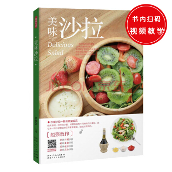 美味生活：扫码视频同步教学 美味沙拉 pdf epub mobi 电子书 下载