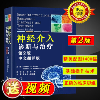 现货正版 神经介入巨著丨《神经介入诊断与治疗》第二版 美国引进 中文翻译版 pdf epub mobi 电子书 下载