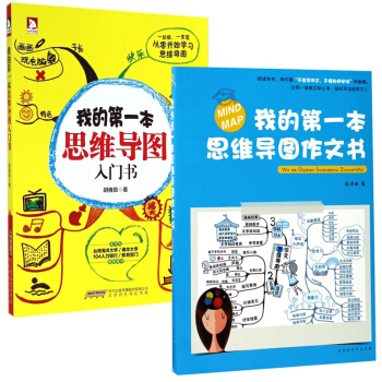 我的第一本思维导图入门书&作文书 共2册 pdf epub mobi 电子书 下载