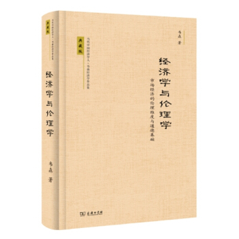 经济学与伦理学-市场经济的伦理维度与道德基础 经济 书籍 pdf epub mobi 电子书 下载
