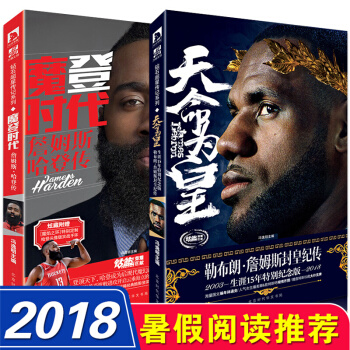 【赠扑克牌+定制手环】天命为皇 勒布朗詹姆斯+摩登时代哈登传 2本 pdf epub mobi 电子书 下载