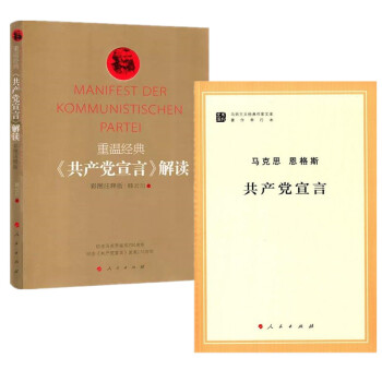 马克思 恩格斯 共产党宣言+重温经典——《共产党宣言》解读 彩图注释版 2册套装 人民出版社 pdf epub mobi 电子书 下载
