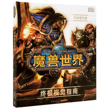 魔獸世界藝術設定集 全套2冊 巫妖王之怒+終極視覺指南 動畫影像官方中文版畫集動漫畫冊電影小說遊戲 pdf epub mobi 電子書 下載