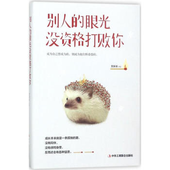 彆人的眼光沒資格打敗你