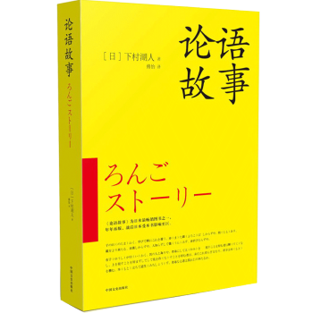 论语故事 日本著名教育家兼作家下村湖人著 傅怡译 中国文史出版社 pdf epub mobi 电子书 下载