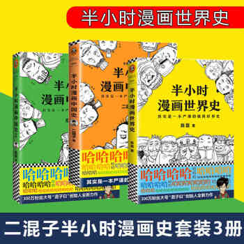 現貨 正版包郵 共3冊 半小時漫畫中國史1+2+半小時漫畫世界史 二混子陳磊著 半小時 pdf epub mobi 電子書 下載