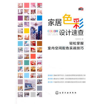 全新正版 傢居色彩設計速查:輕鬆掌握室內空間配色實戰技巧;室內裝飾與設計;建築科技書籍 劉 pdf epub mobi 電子書 下載