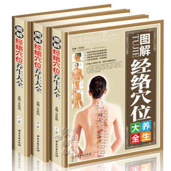 圖解經絡穴位養生大全彩圖版全3冊精裝 人體經絡穴位圖解中醫養生保健正版書籍 傢庭按摩保健養生書籍 中