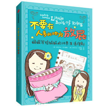 不要在人多的地方放屁姐姐写给妹妹的218条生活 托尔德森 中信出版集团 pdf epub mobi 电子书 下载