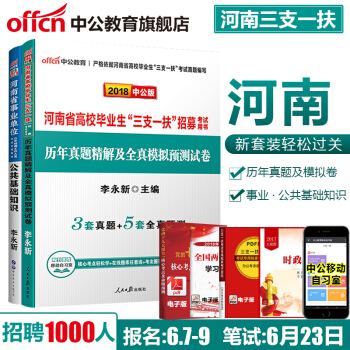 中公教育河南省三支一扶考试用书2018河南省事业单位公共基础知识教材+河南三支一扶历年模拟试卷 2本 pdf epub mobi 电子书 下载