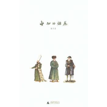 无知的游历 pdf epub mobi 电子书 下载