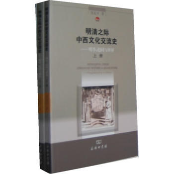 明清之際中西文化交流史——明季:趨同與辨異(上下冊) 9787100087032 pdf epub mobi 電子書 下載