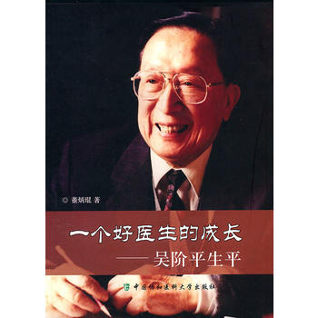 一个好医生的成长——吴阶平生平 pdf epub mobi 电子书 下载