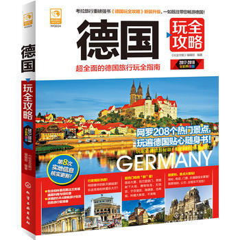 全新正版 德国玩全攻略;旅游;旅游生活书籍 《玩全攻略》编辑部著
