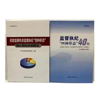 套装2册 监督执纪四种形态40问 第3版+纪检监察机关监督执纪四种形态统计指标体系解读 方正出版社 pdf epub mobi 电子书 下载