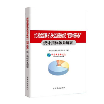 现货 纪检监察机关监督执纪四种形态统计指标体系解读 中国方正出版社
