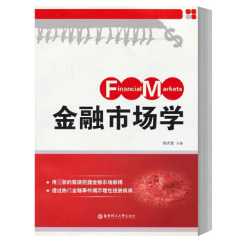 金融市场学 郑庆寰 华东理工大学出版社 金融市场概论 金融市场学教材 西方金融市场理论分析中国的金融 pdf epub mobi 电子书 下载