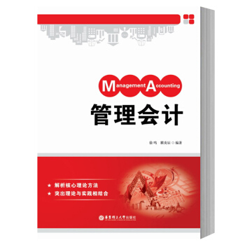 管理会计 徐鸣 华东理工大学出版社 管理会计基本理论和方法 管理会计学教材 成本性态分析 变动成本法 pdf epub mobi 电子书 下载