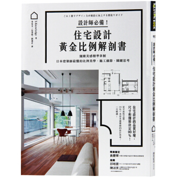 颱版 住宅設計黃金比例解剖書 比例美學 施工細節 室內設計書籍 pdf epub mobi 電子書 下載