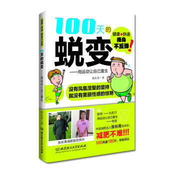 满58包邮 100天的蜕变 9787564082796 张长青 北京理工大学出版社