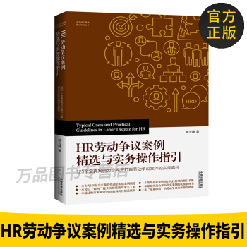 正版圖書 HR勞動爭議案例精選與實務操作指引 法製案例精選 勞務糾紛案例操作指引 郝雲峰 pdf epub mobi 電子書 下載