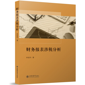 財務報錶涉稅分析 pdf epub mobi 電子書 下載