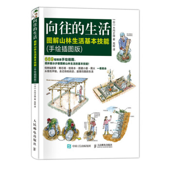 向往的生活图解山林生活基本技能手绘插图版荒野求生技能贝尔生存技能求生露营登山山林生活技能野外探险指导 pdf epub mobi 电子书 下载