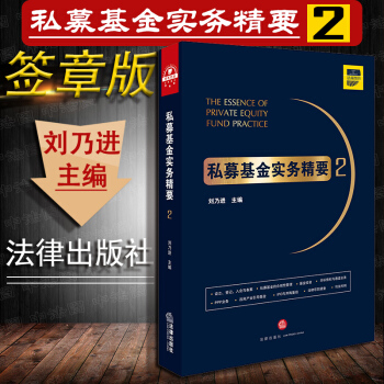 包郵26省 正版 簽章版 私募基金實務精要2 劉乃進團隊新作，設立、登記、私募基金閤規性管理 pdf epub mobi 電子書 下載