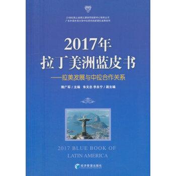 2017年拉丁美洲藍皮書:拉美發展與中拉閤作關係 pdf epub mobi 電子書 下載