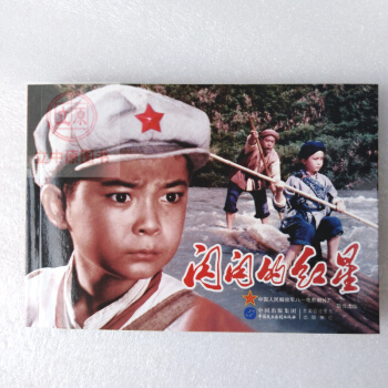 閃閃的紅星 電影版連環畫小人書青少年學生紅色革命愛國主義教育圖書籍包郵9787516208380 pdf epub mobi 電子書 下載