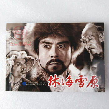 林海雪原 電影版連環畫小人書青少年學生紅色革命愛國主義教育圖書籍包郵978751620826732開 pdf epub mobi 電子書 下載