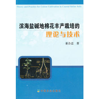 正版书籍 滨海盐碱地棉花丰产栽培的理论与技术 pdf epub mobi 电子书 下载