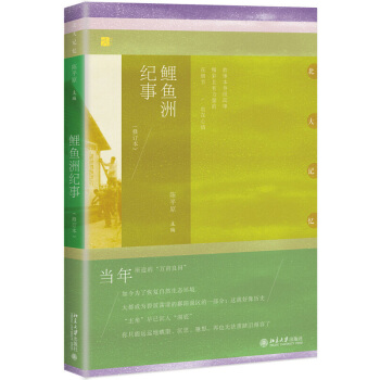 鯉魚洲紀事 修訂本 陳平原 北京大學齣版社 北大中文係師生工農兵學員傢屬子女五七乾校生活迴憶詩文結集