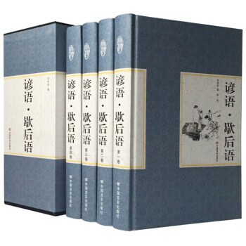 谚语歇后语大全集 套装共4卷 精装珍藏版国学书籍 中华谚语民间文学 汉语语言研究 pdf epub mobi 电子书 下载