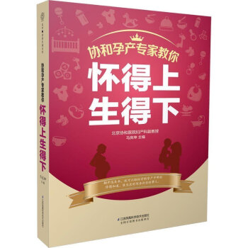 正版包邮 协和孕产专家教你 怀得上生得下 备孕怀孕胎教孕妇孕期书籍大全 孕产妇保健营养食 pdf epub mobi 电子书 下载