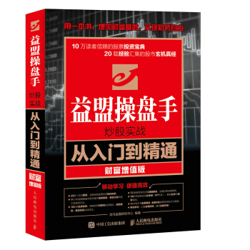 益盟盤手炒股實戰從入門到精通 財富增值版 pdf epub mobi 電子書 下載