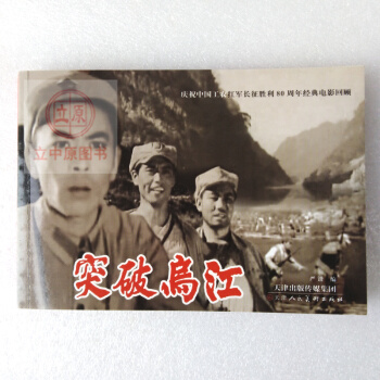 突破烏江 電影版連環畫小人書 青少年學生紅色革命愛國主義教育圖書籍32開包郵32開 pdf epub mobi 電子書 下載