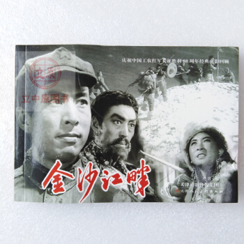 金沙江畔(電影版) 電影版連環畫小人書 青少年學生紅色革命愛國主義教育圖書籍32開包郵