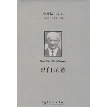 海德格尔文集：巴门尼德 商务印书馆 pdf epub mobi 电子书 下载