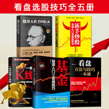 【正版共5本】股票大作手迴憶錄 股票入門基礎知識股票書籍炒股書籍操盤新手入門 pdf epub mobi 電子書 下載