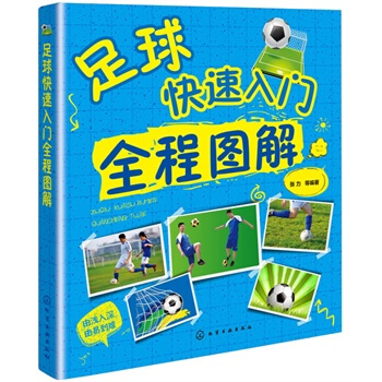 足球快速入门全程图解 pdf epub mobi 电子书 下载