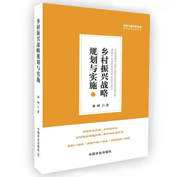 【现货】乡村振兴战略规划与实施 绿维文旅 林峰 现代乡村振兴政策发展研究书籍 pdf epub mobi 电子书 下载