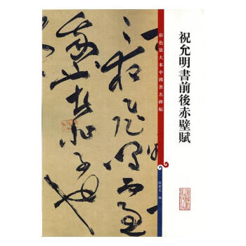 祝允明书前后赤壁赋 书法 书籍 pdf epub mobi 电子书 下载